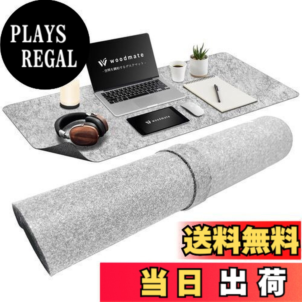 【送料無料】Woodmate 空間を調和するフェルトデスクマット 『空間デザイナー監修』 フェルト 裏面ゴム デスクパッド (ライトグレー, large)