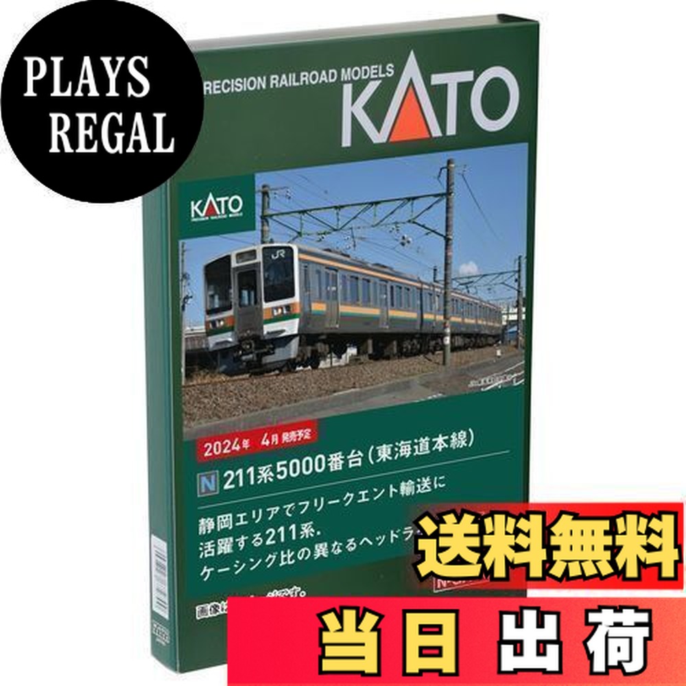 【送料無料】KATO Nゲージ 211系5000番台 東海道本線 3両セット 10-1861 鉄道模型 電車｜PLAYS REGAL
