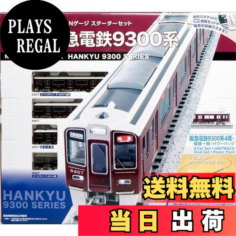 楽天市場】スターターセットスペシャル 阪急6300系【KATO・10-022