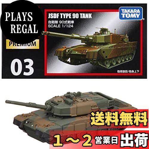 タカラトミー 自衛隊 90式戦車 1/24 プレミアム 1/124 トミカプレミアム 03 自衛隊 90式戦車 | 鉄道模型