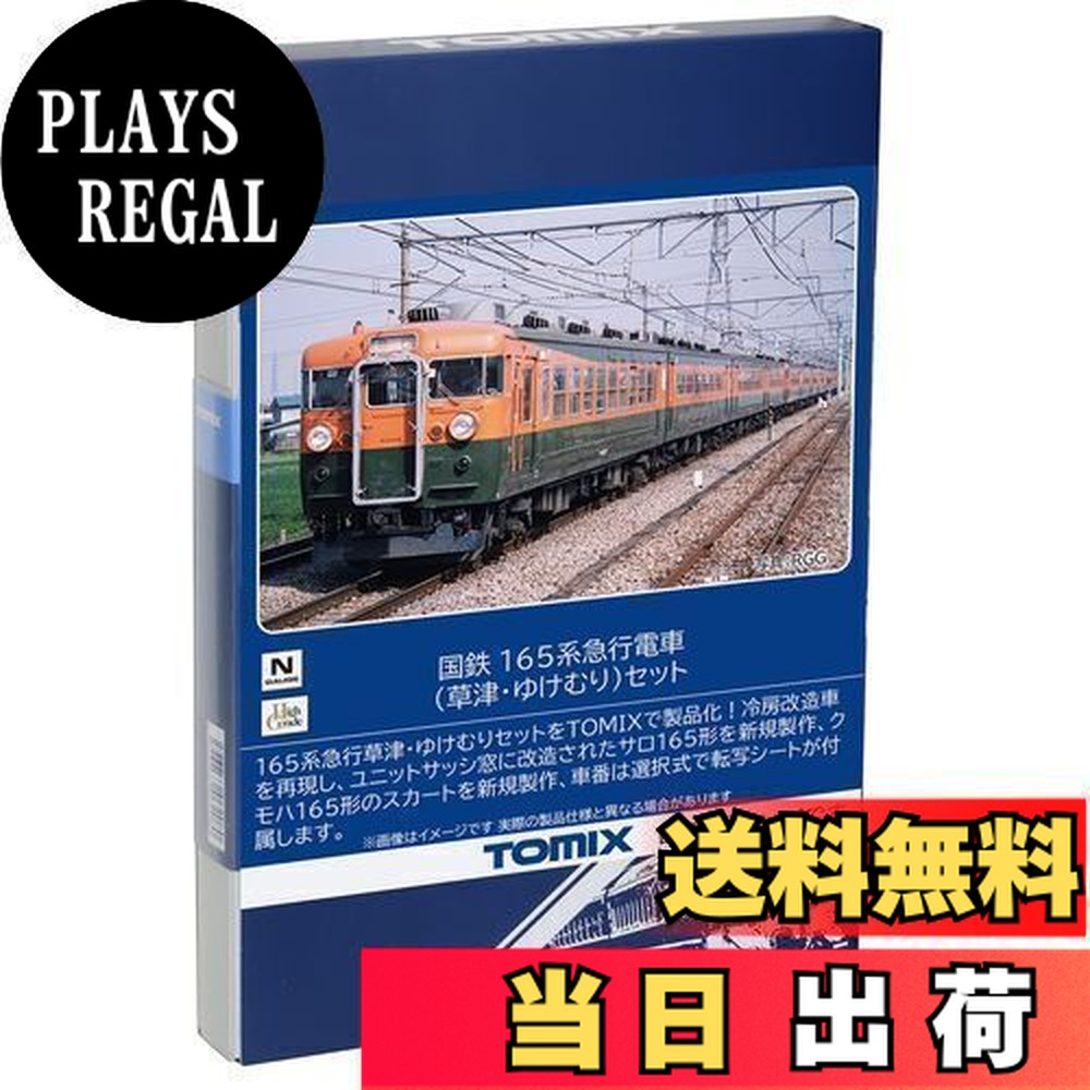 楽天市場】165系急行電車（草津 ゆけむり）セット（7両）【TOMIX