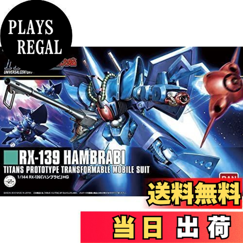 【送料無料】HGUC 1/144 RX-139 ハンブラビ (機動戦士Zガンダム)画像