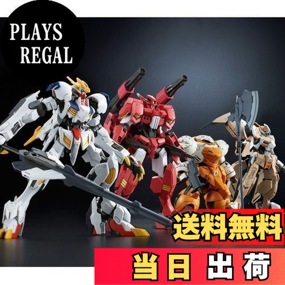 【送料無料】バンダイ(BANDAI) 機動戦士ガンダム 鉄血のオルフェンズ HG 1/144 鉄華団コンプリートセット|PLAYS REGAL