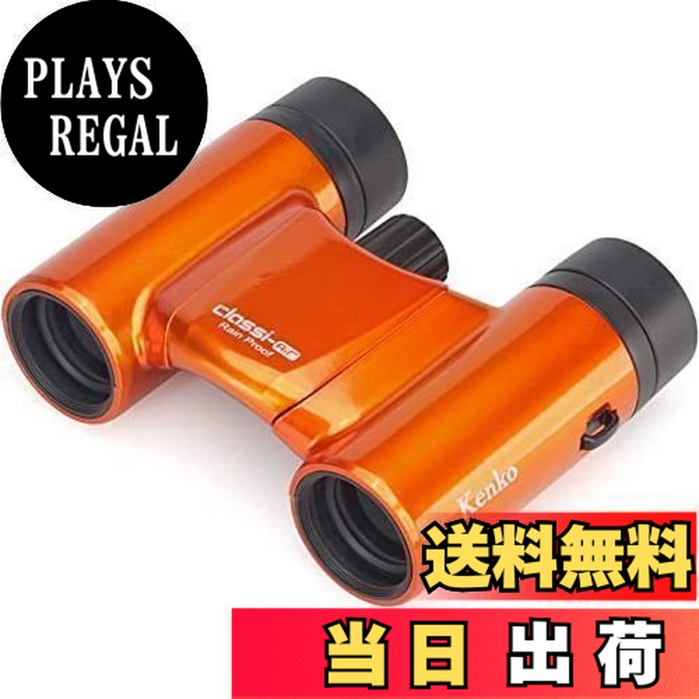 【送料無料】Kenko 双眼鏡 コンサート用 Classi-air クラッシーエアー 8×21DH ダハプリズム式 8倍 21口径 超軽量コンパクト マルチコーティング オレンジ 021354