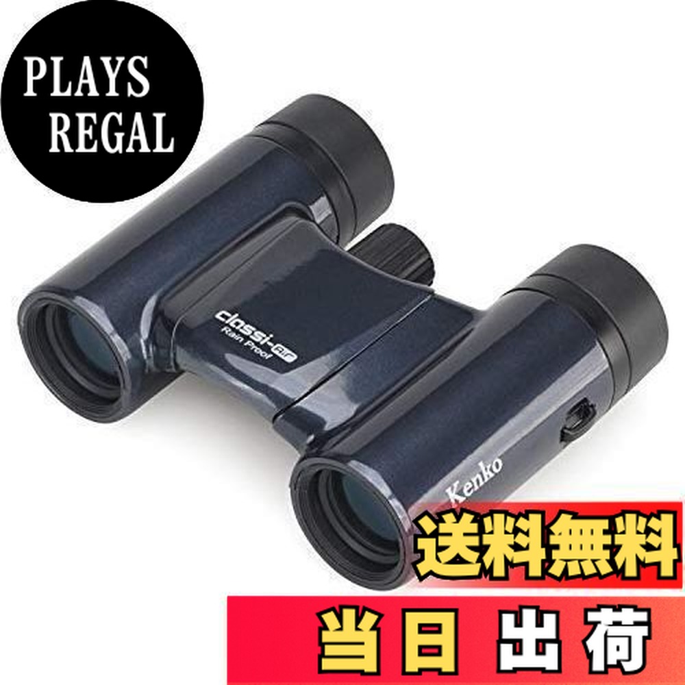 【送料無料】Kenko 双眼鏡 コンサート用 Classi-air クラッシーエアー 8×21DH ダハプリズム式 8倍 21口径 超軽量コンパクト マルチコーティング ディープグレー 021361