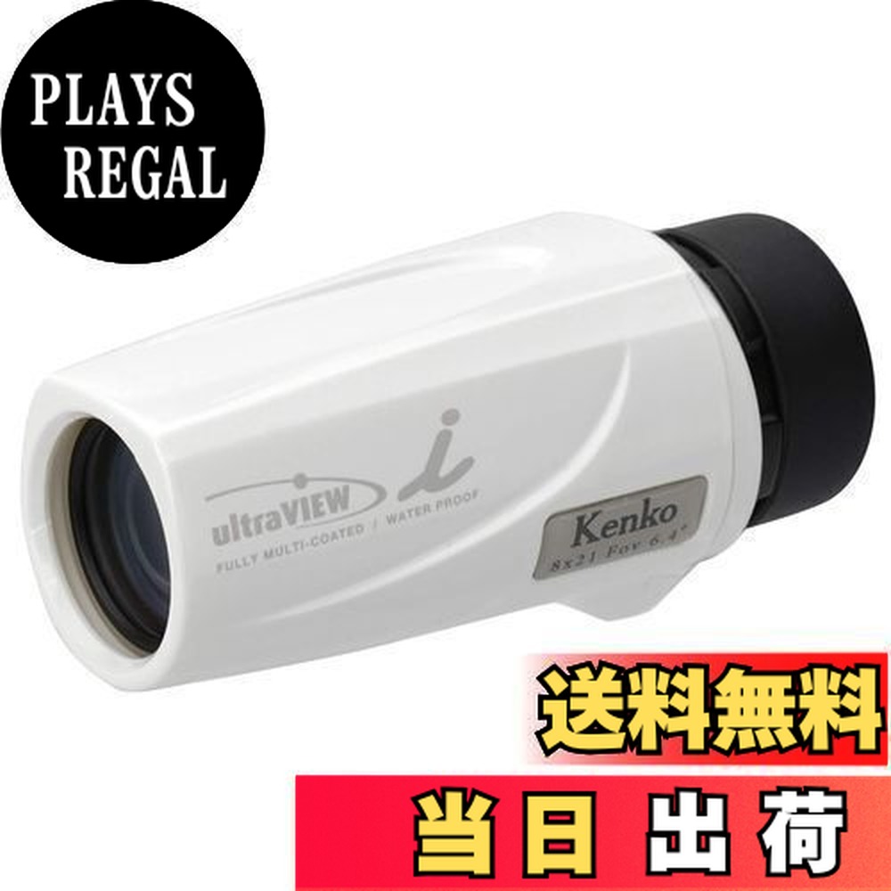 【送料無料】ケンコー(Kenko) 単眼鏡 ウルトラビューI 8×21FMC 8倍 21mm口径 完全防水 フルマルチコーティング ホワイト 230008|PLAYS REGAL