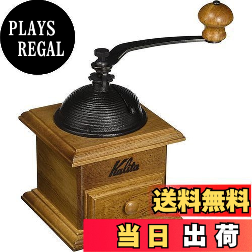 【貨物輸送無料】カリタ Kalita 珈琲圧砕機 木製 手挽き 手動 ドームミル #42033 アンティーク 珈琲圧砕機 小型 アウトドア 難民キャンプ 挽き目自然調整能力のある フタ付き添い人 手挽きコーヒーミル-コーヒー・お茶用品-キッチン用品・食器・調理器具