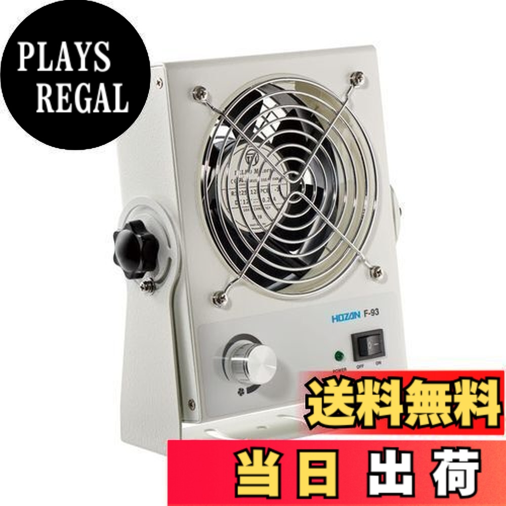 【送料無料】ホーザン(HOZAN) イオナイザー 除電器 直流式卓上イオナイザー コンパクトでありながら、大風量で広い範囲をしっかり除電 F-93｜PLAYS REGAL 29,529円