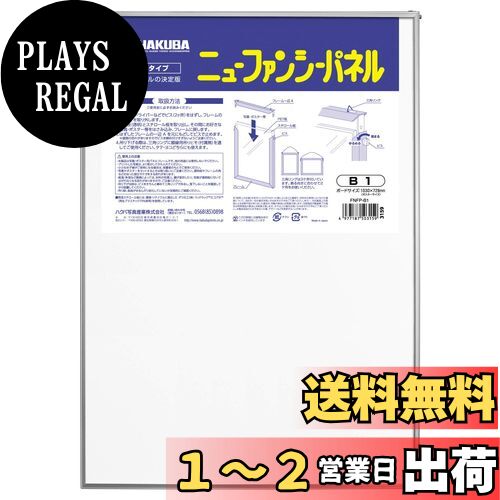 ハクバ HAKUBA 額縁 ニューファンシー パネル B1 サイズ (差込みタイプ) B1 1面 アルミ FNFP-B1