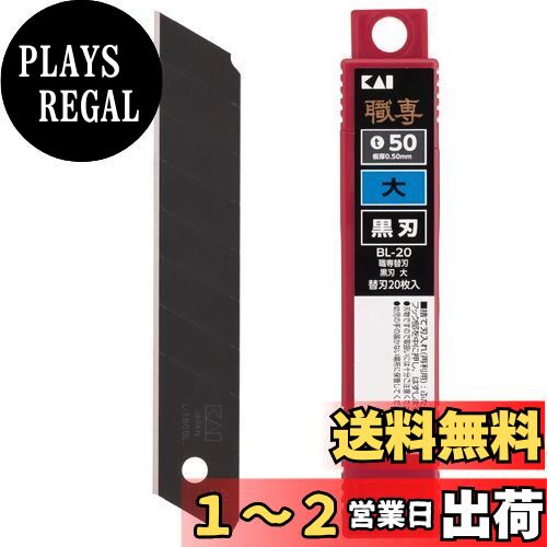 貝印　職専　カッター替刃　大　黒刃　50枚入×10セット(2ケース) 貝印 職専 カッター 替刃 B-50 黒刃 小 500枚（50枚×10