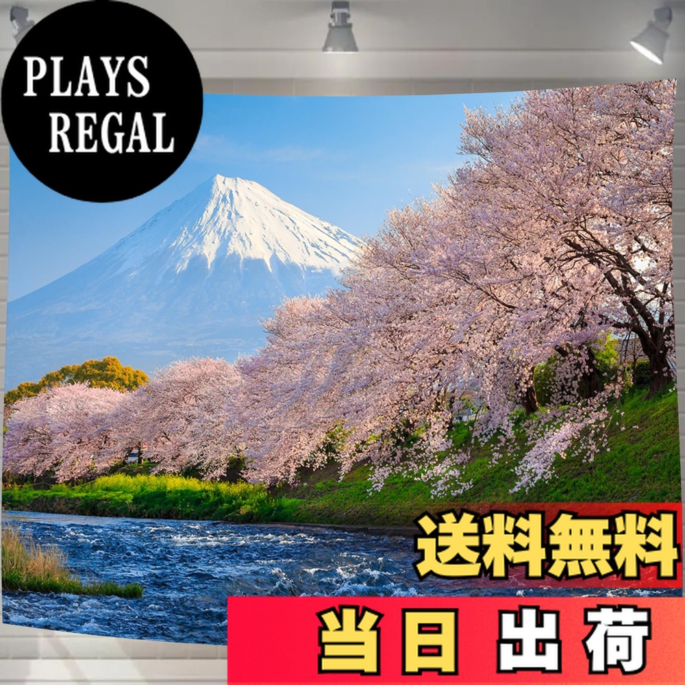 楽天市場】UIU タペストリー 富士山 満開桜 河津さくら 自然景色
