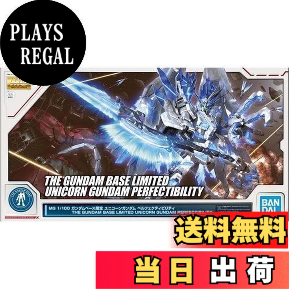 【送料無料】MG 1/100 ガンダムベース限定 ユニコーンガンダム ペルフェクティビリティ 機動戦士ガンダムUC(ユニコーン)｜PLAYS REGAL