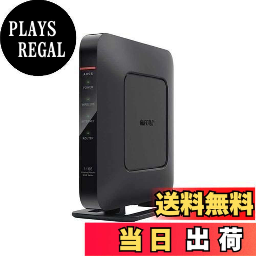 【送料無料】バッファロー WSR-1166DHP4-BK 無線LAN親機 11ac/n/a/g/b 866+300Mbps ブラック|PLAYS REGAL