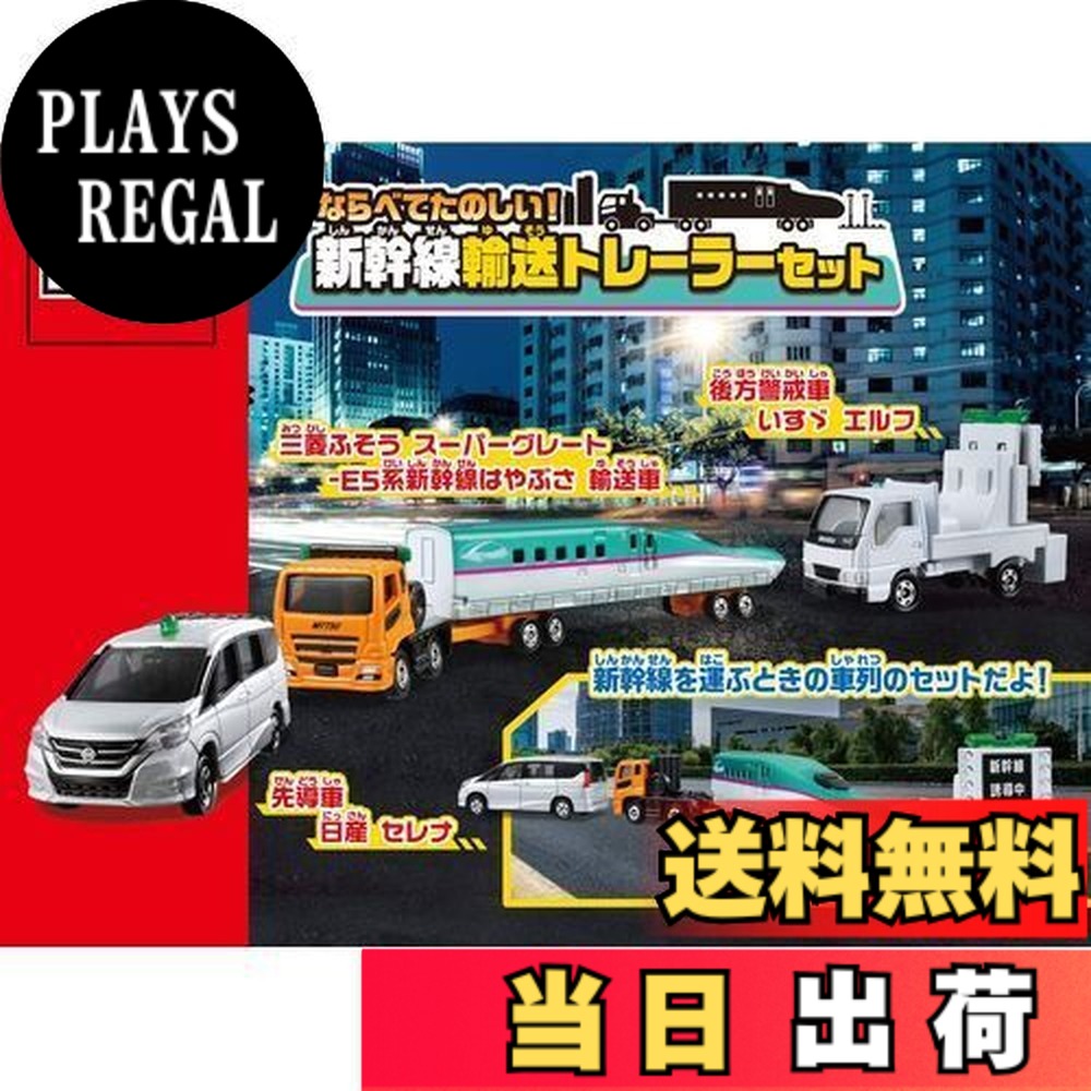 楽天市場】【送料無料】トミカ ならべてたのしい! 新幹線輸送