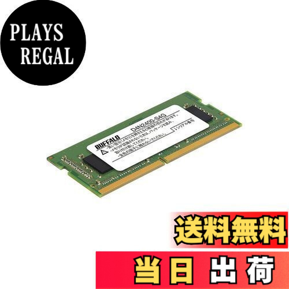 【貨物輸送無料】BUFFALO マイコン4-2400相応う 260いの一番 DDR4 SDRAM SO-DIMM D4N2400-S4G