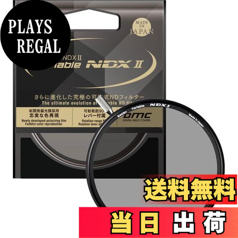 【送料無料】Kenko 可変NDフィルター バリアブルNDX II 77mm 可変式 ND2.5-ND450 着脱式レバー付属 光量調節用 ニュートラルグレー 773048
