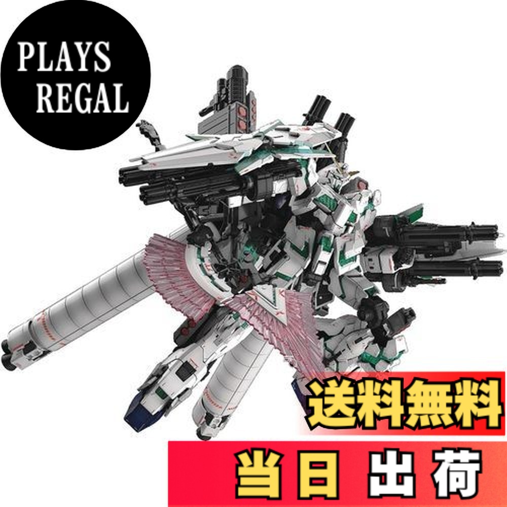 【送料無料】BANDAI SPIRITS(バンダイ スピリッツ) RG 機動戦士ガンダムUC フルアーマー・ユニコーンガンダム 1/144スケール 色分け済みプラモデル 3 歳以上｜PLAYS REGAL