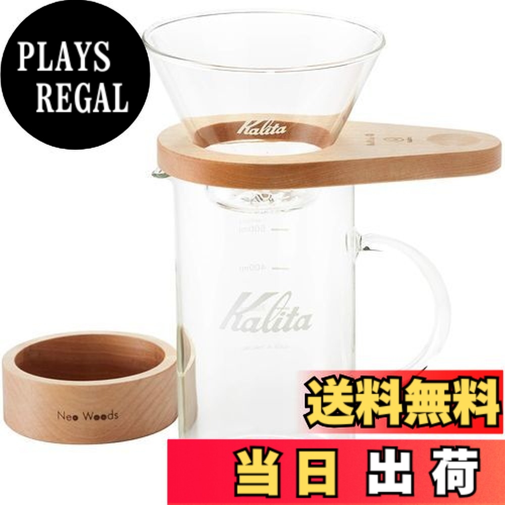 【送料無料】Kalita (カリタ) コーヒードリッパー しずく型セット 2~4人用 WDG-185 #44316｜PLAYS REGAL