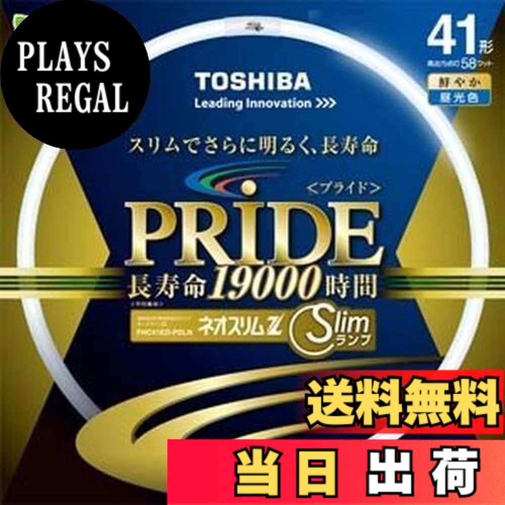 【送料無料】東芝 ネオスリムZ PRIDE(プライド) 環形「サークライン」 41形 3波長形昼光色 FHC41ED-PDLN