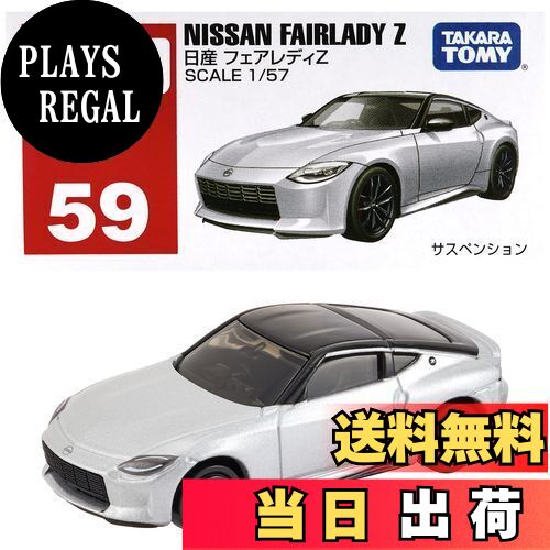 楽天市場】タカラトミー トミカ No.59 日産 フェアレディZ (ブリスター