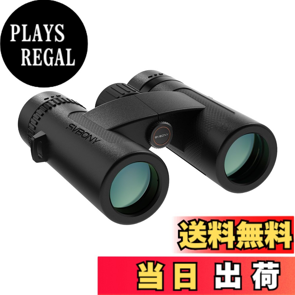 【送料無料】SVBONY SV202 アップグレード版 双眼鏡 高倍率 大口径 広視野 IPX7防水 防曇 EDガラス Bak-4 プリズム FMC 防振双眼鏡 野鳥観察 星空観察用 探鳥用 自然観察 サイズ：8x 32mm｜PLAYS REGAL