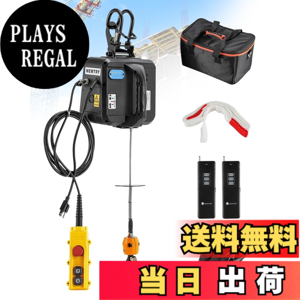 【送料無料】NEWTRY 電動ウインチ 電動ホイスト 小型クレーン 100V 荷重500kg リフト高さ9m 有線制御 無線制御 業務用 垂直/水平使用|PLAYS REGAL