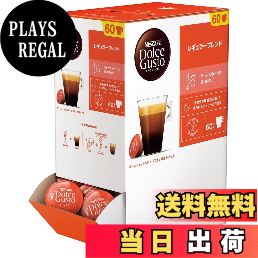 【送料無料】ドルチェグスト 専用カプセル レギュラーブレンド サイズ：60杯分