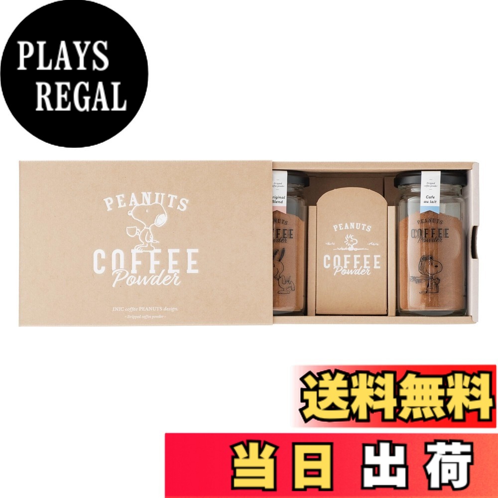 【送料無料】スヌーピー コーヒー 3Bottle Gift Box 【PEANUTSのかわいい仲間たち】【オリジナルブレンド・カフェオレ・キャラメルヘーゼルナッツ】【パウダーコーヒーの最高峰】【お菓子と相性ピッタリ】 サイズ：45グラム (x 2)｜PLAYS REGAL