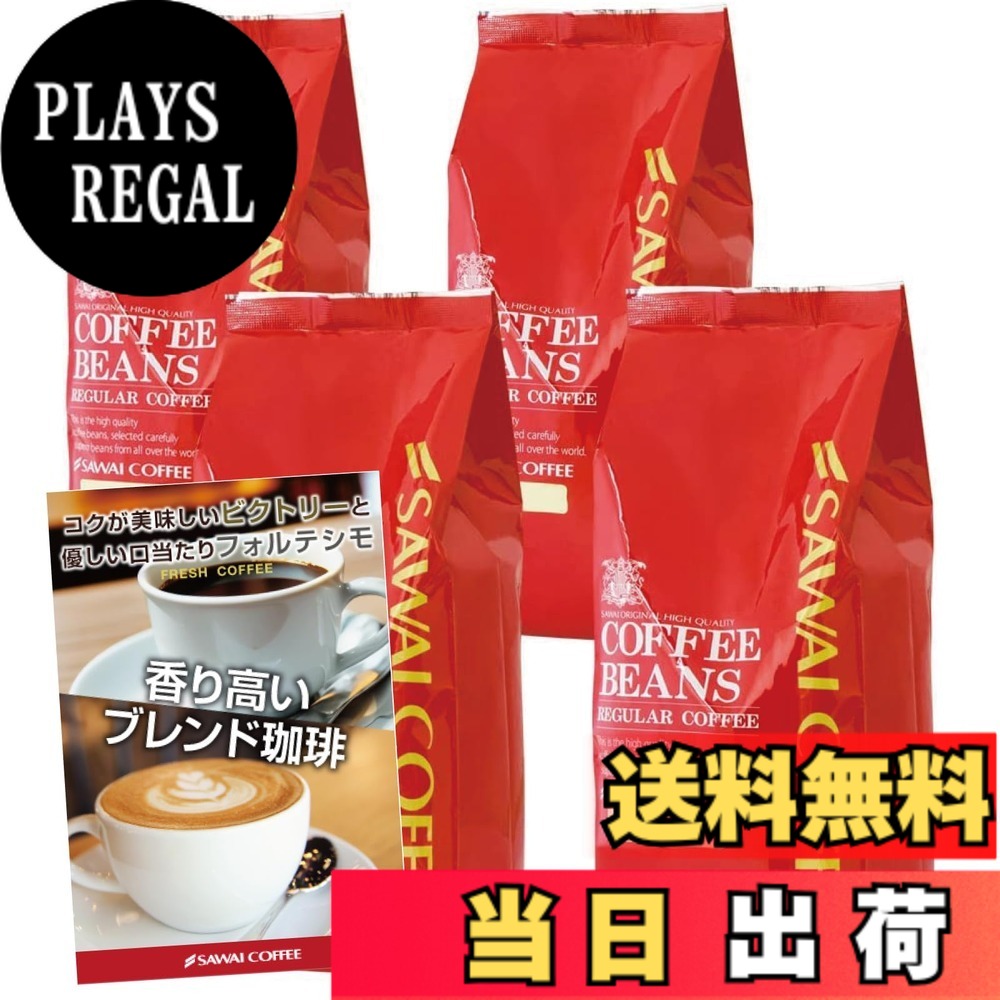 【貨物輸送無料】澤井コーヒー 珈琲 専門職店 レギュラー珈琲 上がり下がり3 大きさ：500瓦 (x 4)