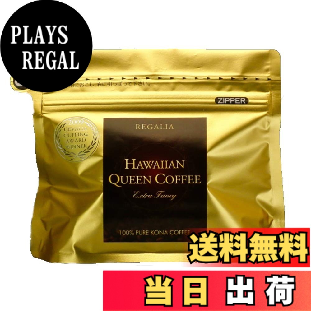 【貨物輸送無料】ハワイアンクイーンコーヒー REGALIA 200g （アロハ州コナ100％：レガリア）