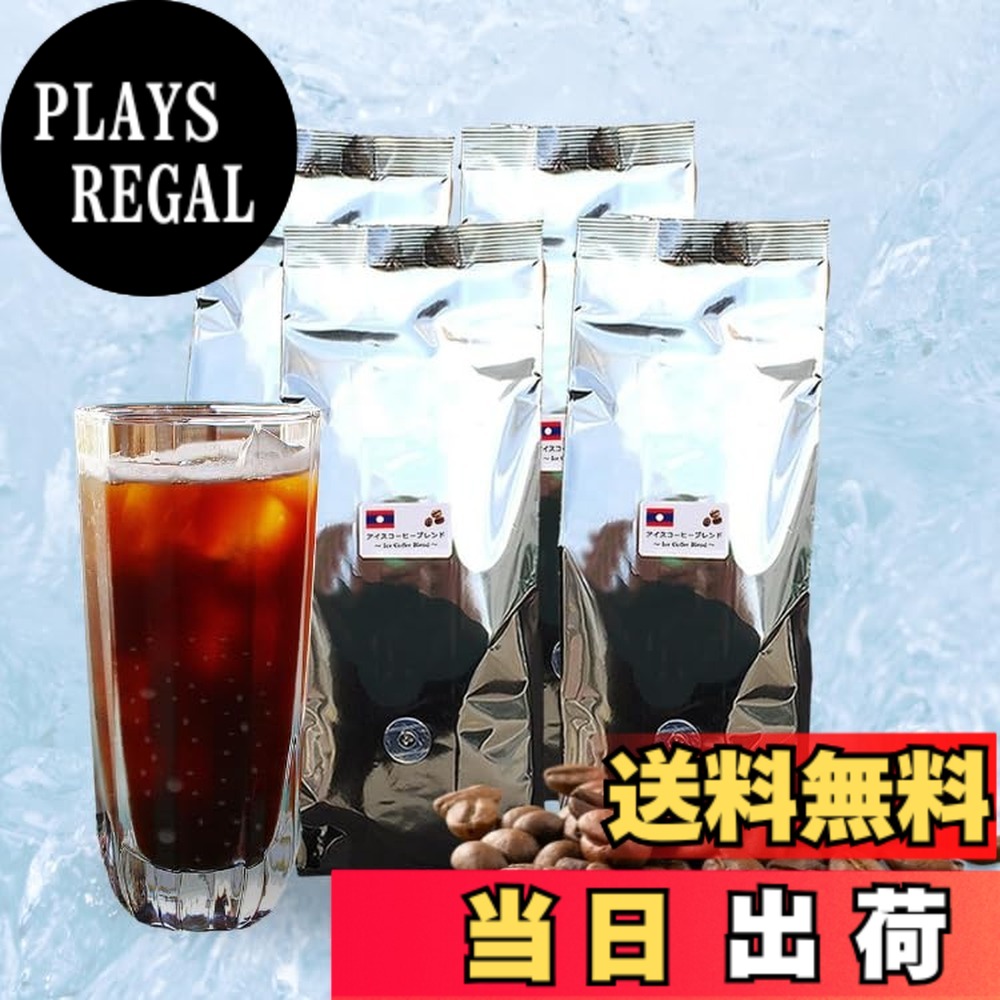 【貨物輸送無料】アイスコーヒーブレンド500g×4袋 色：豆の往々にして、大きさ：500瓦 (x 4)