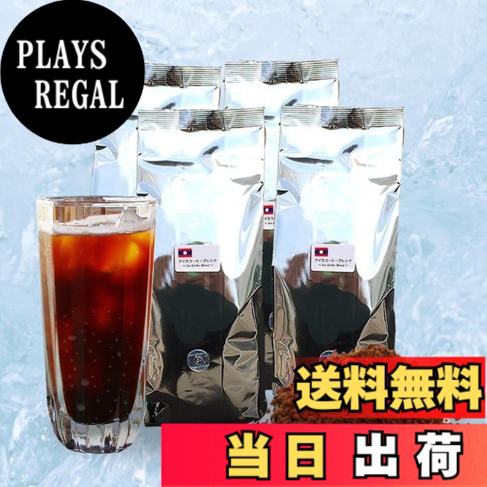【貨物輸送無料】アイスコーヒーブレンド500g×4袋 色：粉（中細挽き）