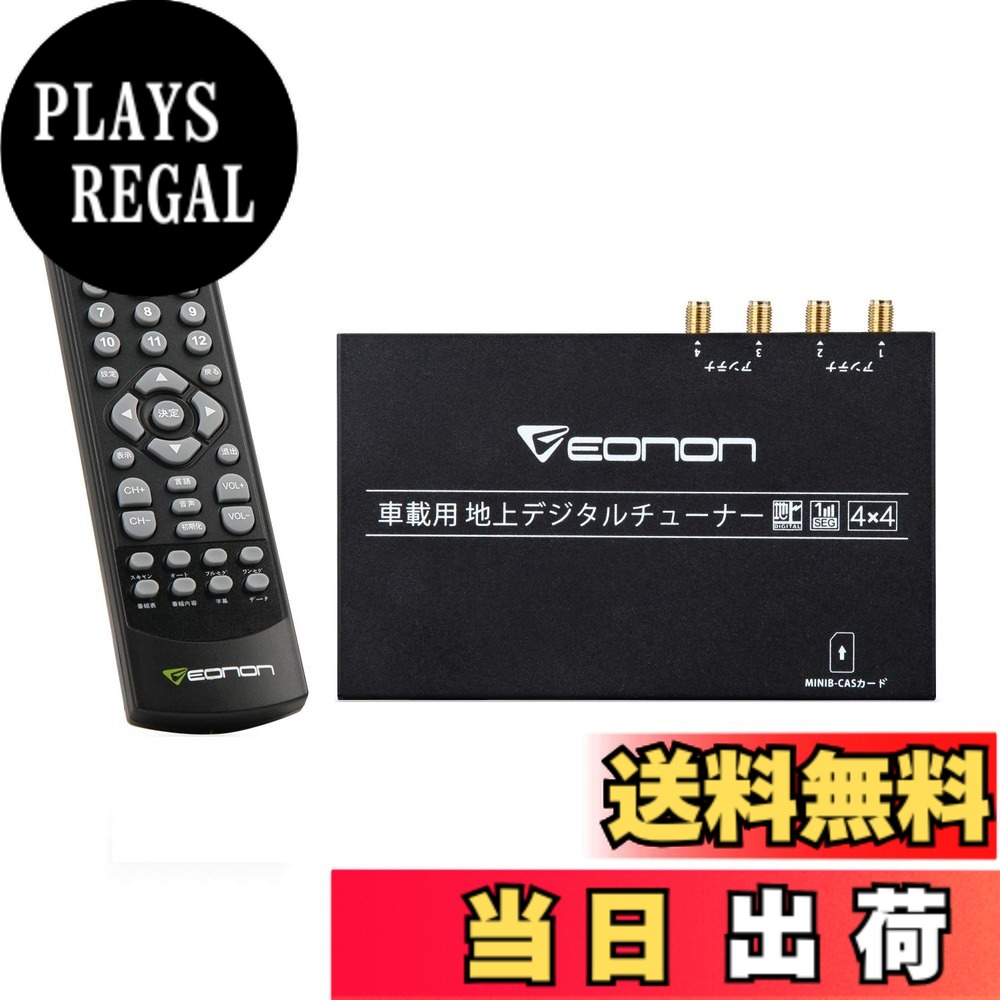 【送料無料】EONON地上デジチューナー フルセグチューナー ハイビジョンテレビチューナー HDMI対応 車載用 地デジタル(V0050) DC 9V-40V対応フルセグ／ワンセグ 自動切替 同時受信可能 電源記憶 高性能4x4 高感度 高精細度【Eonon direct-直売】 サイズ：V0050