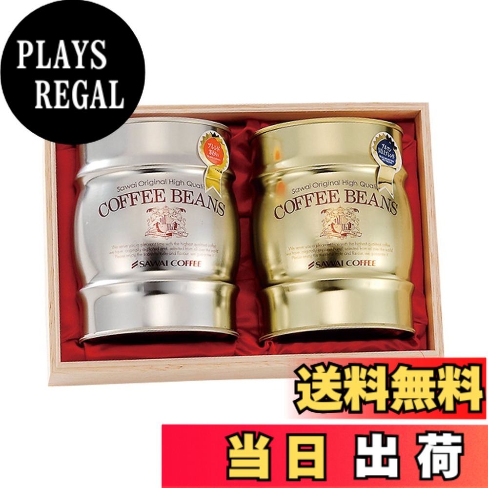 【貨物輸送無料】澤井コーヒー 珈琲 専門職店 現ナマ樽缶コーヒー差し上げ物仕掛ける 木箱入 (ロイヤル雑ぜ合わせる 300g / グッドテイストブレンド 300g) 大きさ：300瓦 (x 2)