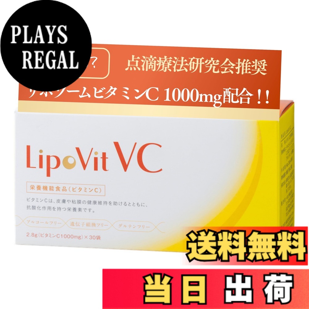 【送料無料】LipoVit リポビットVC 国産 リポソームビタミンC 84000mg配合 [ 30包入り / 粉末タイプ ] ビタミン サプリ (栄養機能食品) サイズ：30個 (x 1) 7,907円