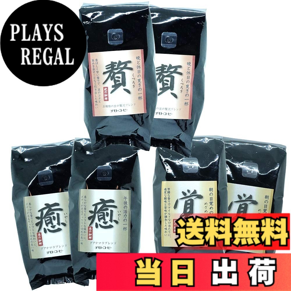 【貨物輸送無料】珈琲豆 3種 朝昼晩 大きさ：250瓦 (x 6)