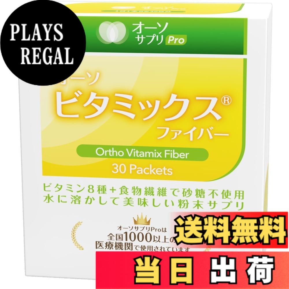 【送料無料】オーソサプリ オーソビタミックスファイバー 30本 ビタミンC+B群 食物繊維 栄養療法 日本製 サイズ:30個 (x 1)