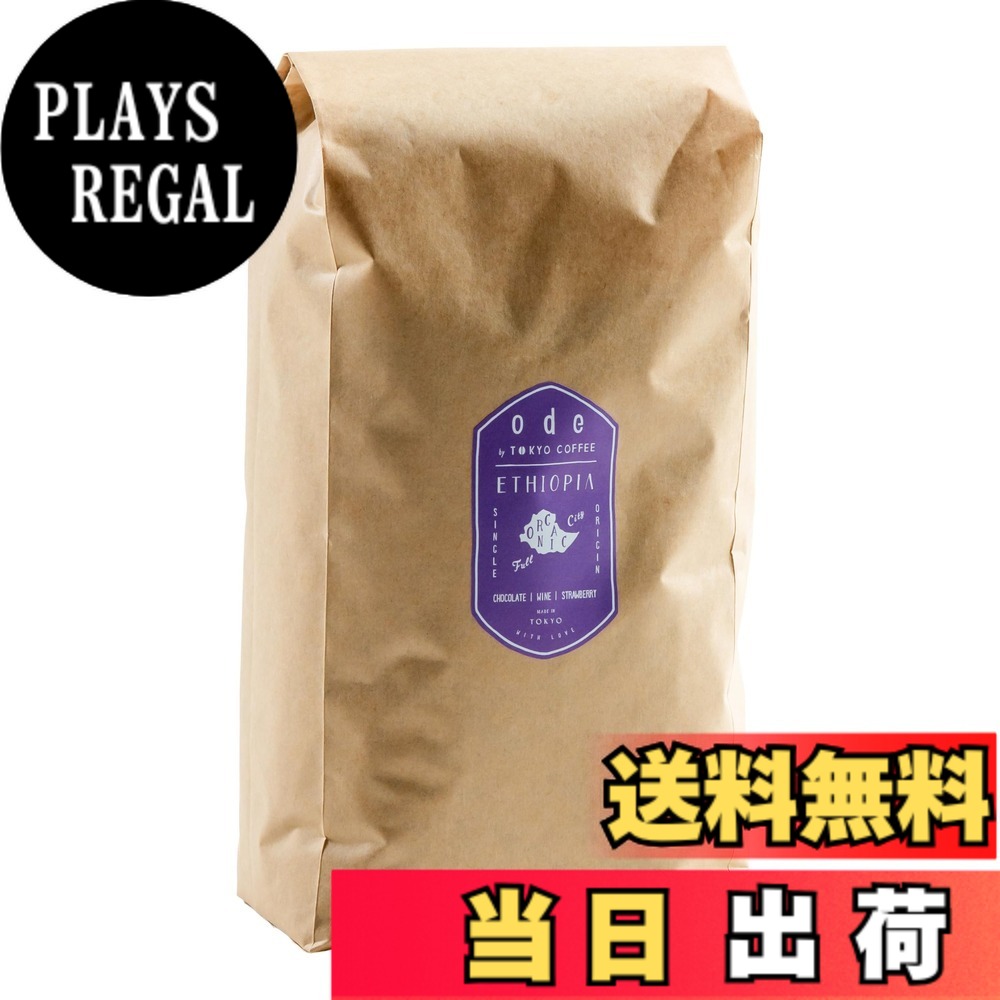 【貨物輸送無料】ode 1kgお役目用オーガニック 珈琲 スペシャリティーコーヒー 大きさ：豆の往々にして 1kg