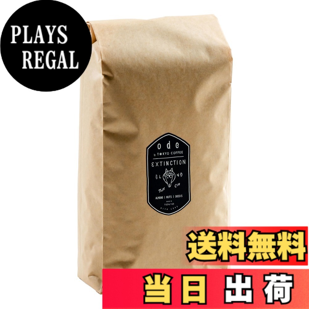 【貨物輸送無料】ode 1kgお役目用オーガニック 珈琲 スペシャリティーコーヒー 大きさ：豆の往々にして 1kg