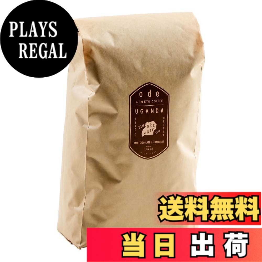 【貨物輸送無料】ode 1kgお役目用オーガニック 珈琲 スペシャリティーコーヒー 大きさ：豆の往々にして 1kg