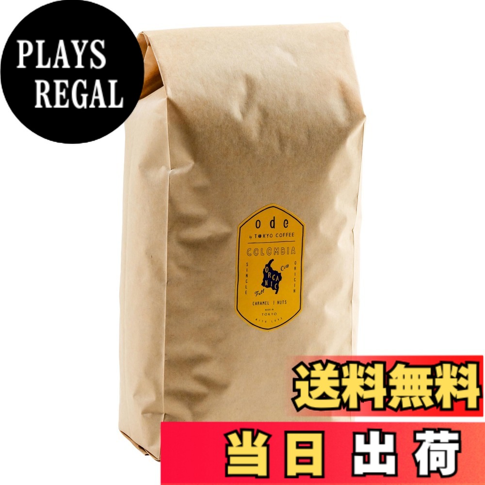 【貨物輸送無料】ode 1kgお役目用オーガニック 珈琲 スペシャリティーコーヒー 大きさ：豆の往々にして 1kg