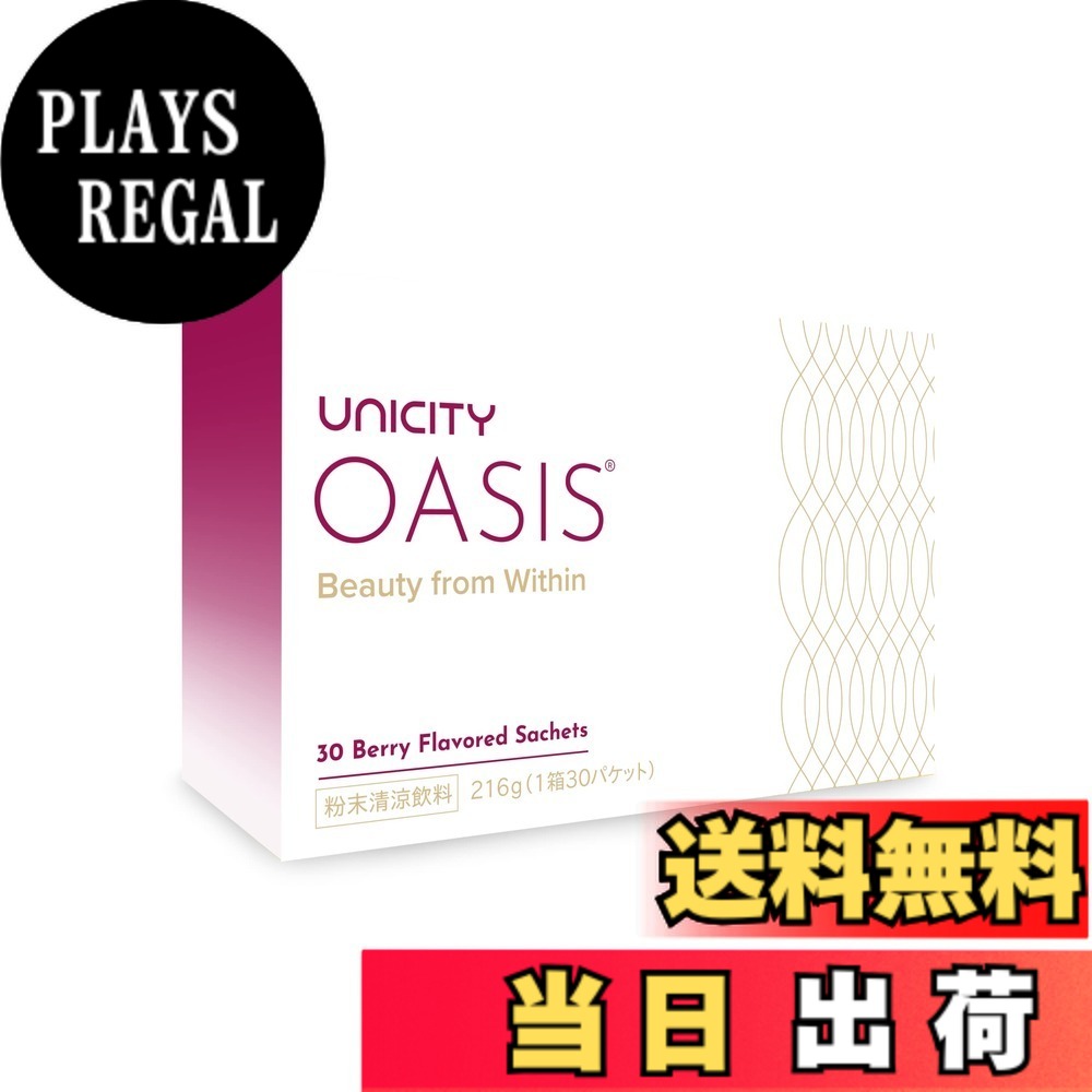 【送料無料】ユニシティ オアシス OASIS ユニシティ・ジャパン株式会社
