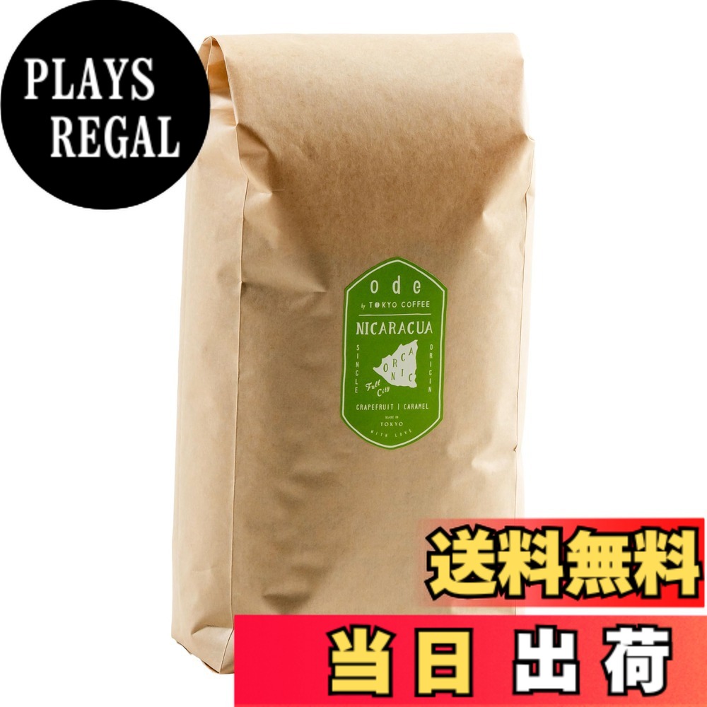 【貨物輸送無料】ode 1kgお役目用オーガニック 珈琲 スペシャリティーコーヒー 大きさ：豆の往々にして 1kg