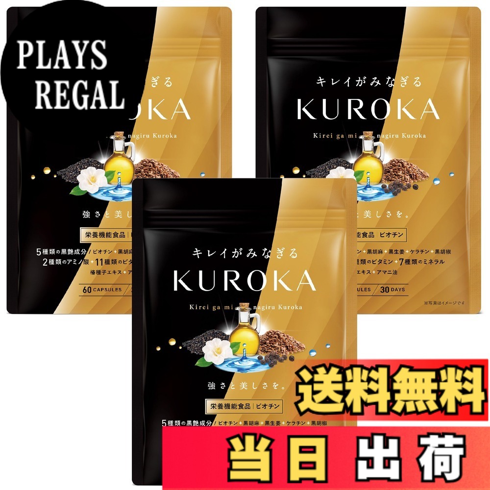【貨物輸送無料】キレイがみなぎるKUROKA 黒髪サプリ 黒髪 白髪 加えること ビオチン 黒生薑 黒胡麻 ケラ頤 黒黒コショウ 椿 亜麻仁油 11類概念のヴィタミン 7類概念の鉱物 栄養素役立つこと食料雑貨類 30日分