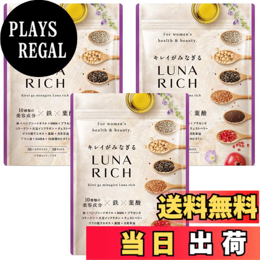 【送料無料】キレイがみなぎる LUNARICH 鉄 葉酸 NMN プラセンタ コラーゲン チェストベリー １０種類の美容成分 女性のリズムサポートサプリ 30日分 サイズ：x 3