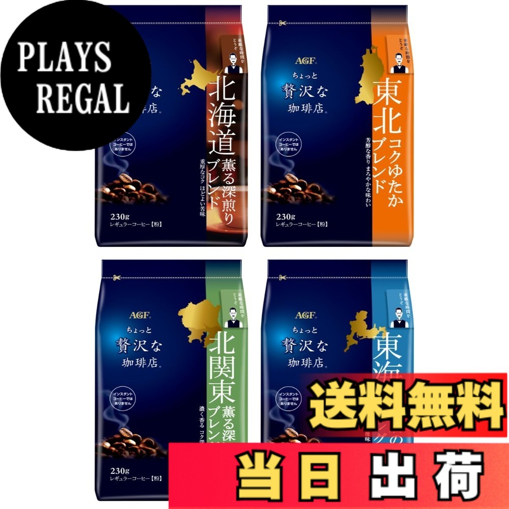 【送料無料】ちょっと贅沢な珈琲店 レギュラーコーヒー ご当地ブレンド 飲み比べセット サイズ：230gx4袋