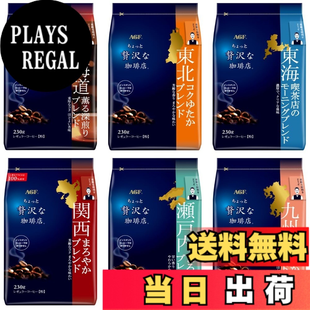 【貨物輸送無料】ちょっと贅沢さなコーヒー店 レギュラー珈琲 ご当地雑ぜ合わせる 飲み比べ仕掛ける 大きさ：230gx6袋