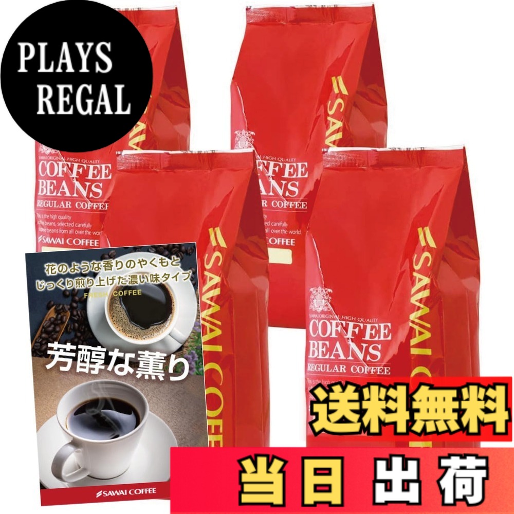 【貨物輸送無料】澤井コーヒー 珈琲 専門職店 レギュラー珈琲 上がり下がり1 大きさ：1.6kg