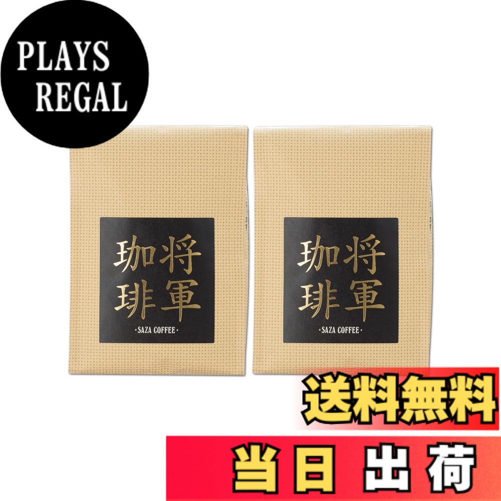 【送料無料】サザコーヒー レギュラーコーヒー 将軍珈琲 コーヒー豆 200g サイズ：200gx2袋