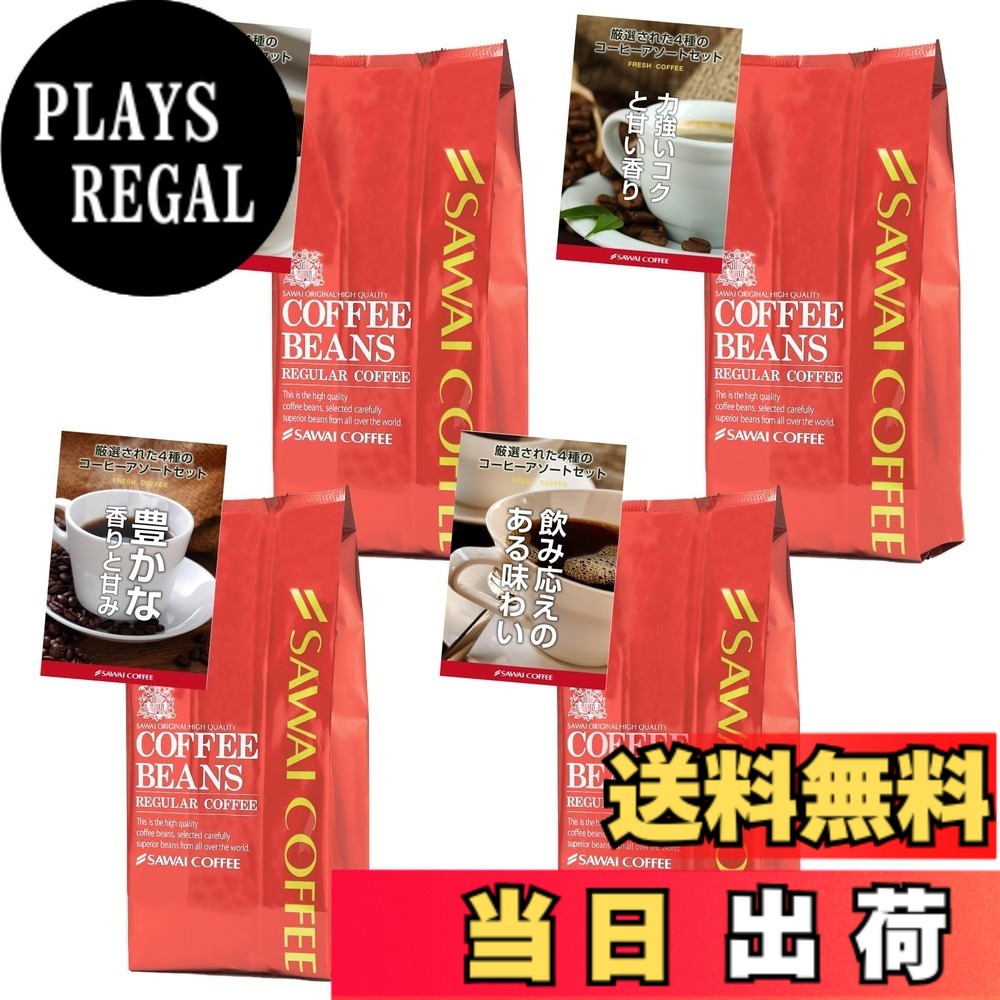 【貨物輸送無料】澤井コーヒー 珈琲 専門職店 飲み比べアソート 仕掛ける 粉 大きさ：1.6kg